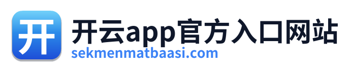 开云app官方入口网站